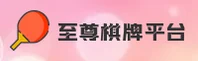 至尊棋牌(ZZQP)官方网站 - 官方正版下载